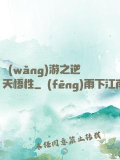 網(wǎng)游之逆天悟性