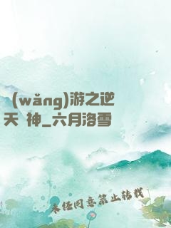 網(wǎng)游之逆天槍神