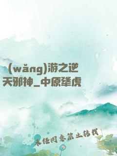 網(wǎng)游之逆天邪神