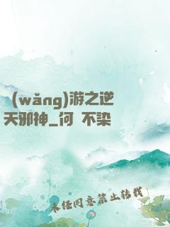 網(wǎng)游之逆天邪神