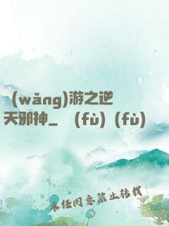 網(wǎng)游之逆天邪神