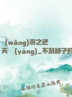 網(wǎng)游之逆天飛揚(yáng)