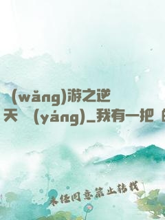 網(wǎng)游之逆天飛揚(yáng)