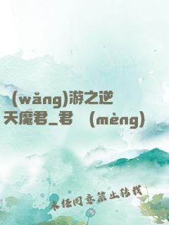 網(wǎng)游之逆天魔君