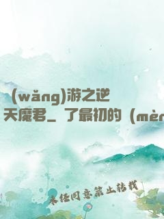 網(wǎng)游之逆天魔君