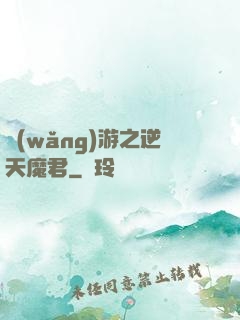 網(wǎng)游之逆天魔君