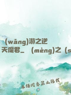 網(wǎng)游之逆天魔君