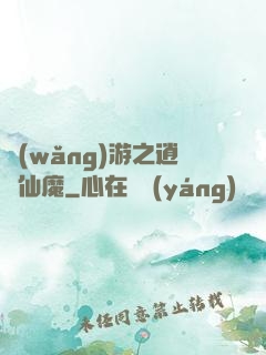 網(wǎng)游之逍遙仙魔