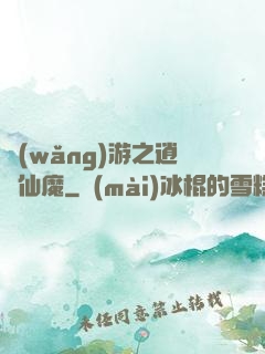 網(wǎng)游之逍遙仙魔