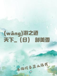 網(wǎng)游之逍遙天下