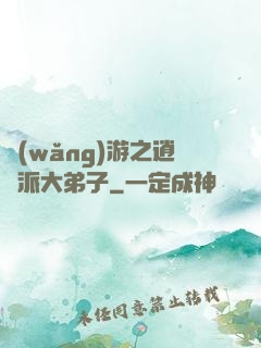 網(wǎng)游之逍遙派大弟子