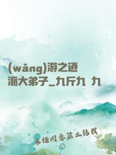 網(wǎng)游之逍遙派大弟子