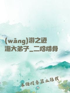 網(wǎng)游之逍遙派大弟子