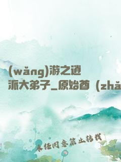 網(wǎng)游之逍遙派大弟子