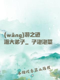 網(wǎng)游之逍遙派大弟子