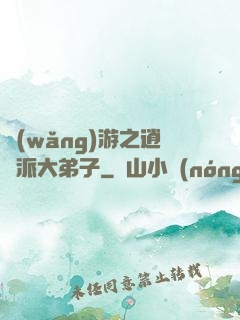 網(wǎng)游之逍遙派大弟子