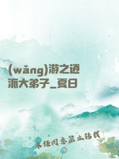 網(wǎng)游之逍遙派大弟子