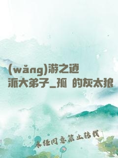 網(wǎng)游之逍遙派大弟子