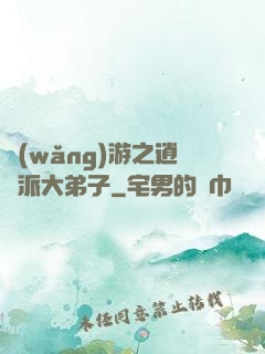 網(wǎng)游之逍遙派大弟子