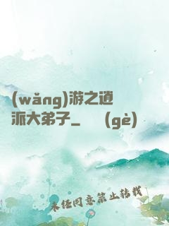 網(wǎng)游之逍遙派大弟子
