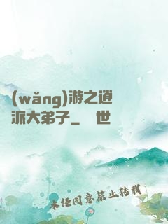 網(wǎng)游之逍遙派大弟子