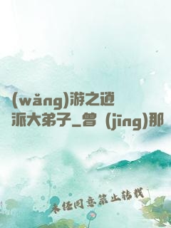 網(wǎng)游之逍遙派大弟子