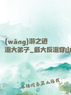 網(wǎng)游之逍遙派大弟子