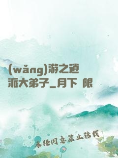 網(wǎng)游之逍遙派大弟子