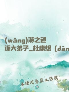 網(wǎng)游之逍遙派大弟子