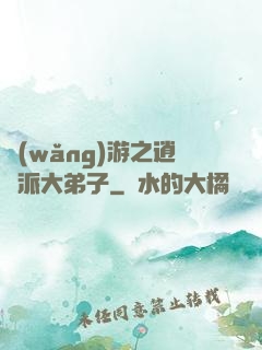 網(wǎng)游之逍遙派大弟子