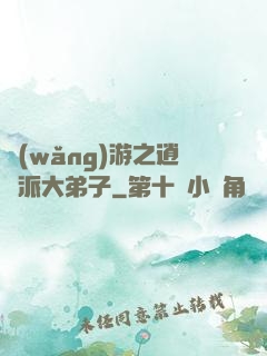 網(wǎng)游之逍遙派大弟子