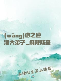 網(wǎng)游之逍遙派大弟子