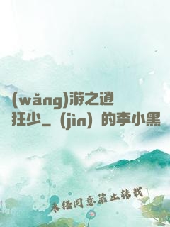 網(wǎng)游之逍遙狂少