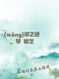 網(wǎng)游之逍遙盜賊