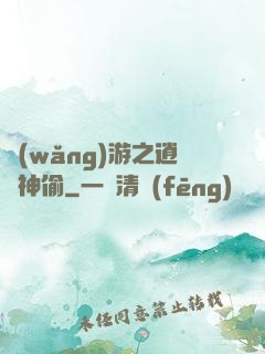 網(wǎng)游之逍遙神偷