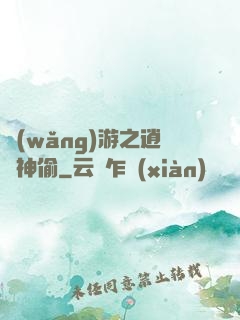 網(wǎng)游之逍遙神偷