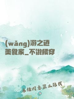 網(wǎng)游之逍遙美食家