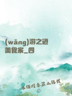 網(wǎng)游之逍遙美食家