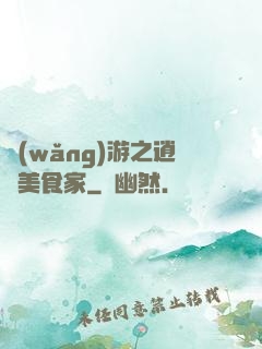 網(wǎng)游之逍遙美食家