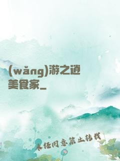 網(wǎng)游之逍遙美食家