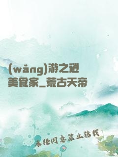 網(wǎng)游之逍遙美食家