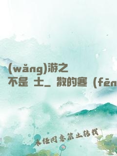 網(wǎng)游之這貨不是騎士