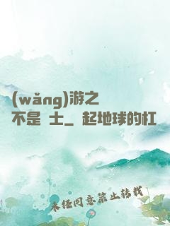 網(wǎng)游之這貨不是騎士