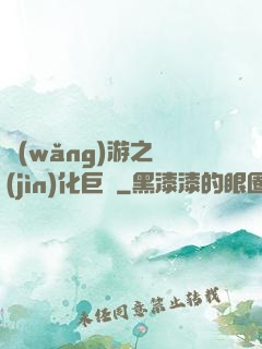 網(wǎng)游之進(jìn)化巨龍