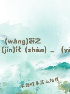 網(wǎng)游之進(jìn)化戰(zhàn)場