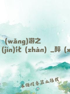 網(wǎng)游之進(jìn)化戰(zhàn)場