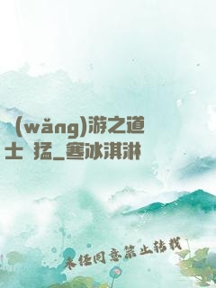 網(wǎng)游之道士兇猛