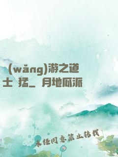 網(wǎng)游之道士兇猛