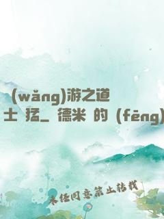 網(wǎng)游之道士兇猛