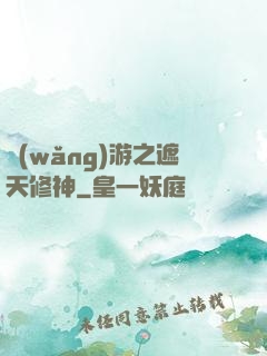 網(wǎng)游之遮天修神